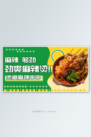 简约时尚美食海报模板_美食麻辣烫绿色简约横版banner