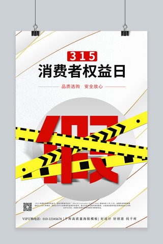 大气放心315消费者权益日元素灰色渐变海报