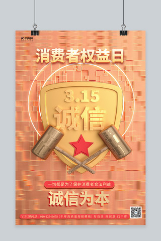 消费者权益日315盾牌金色简约海报