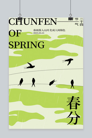 春雨海报模板_春分燕子绿色大字 抽象海报