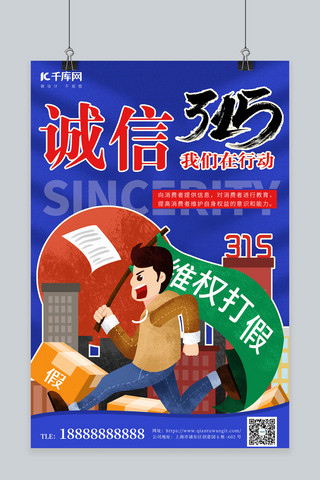 315打假维权海报模板_315消费者权益日打假维权蓝色简约时尚海报