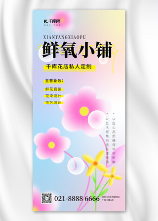 花艺师招聘海报模板_鲜氧小铺粉红花 粉色弥散风海报