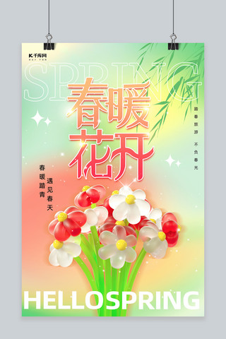 春暖花开花朵花束绿色3D海报