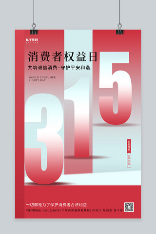 红色315海报模板_消费者权益日315红色渐变海报