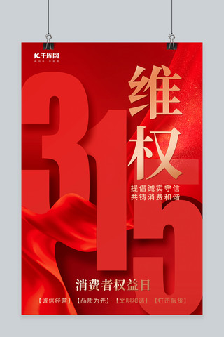 315维权日海报模板_315消费者权益日丝带红色简约风海报