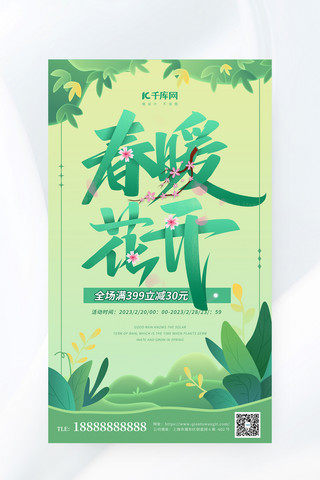 绿植花卉海报模板_春暖花开花卉绿色简约促销海报