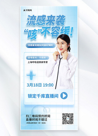 流感海报模板_春季疾病流感医生蓝色简约手机海报
