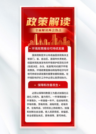 红金商务海报模板_两会 政策解读 两会预测商务城市红色简约全屏海报