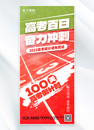 冲刺海报海报模板_高考百日冲刺操场红色创意全屏海报