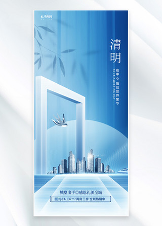 房地产开售海报模板_清明地产建筑蓝色简约手机海报