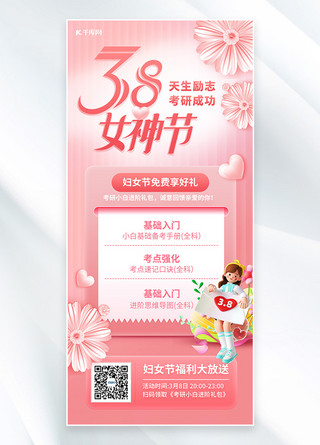 考研教育培训海报模板_三八妇女节考研课程粉色C4D手机海报