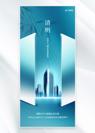 建筑地产海报模板_清明节地产建筑蓝色简约手机海报
