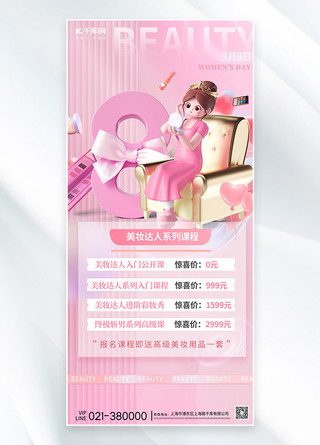 妇女节美妆课程粉色C4D海报