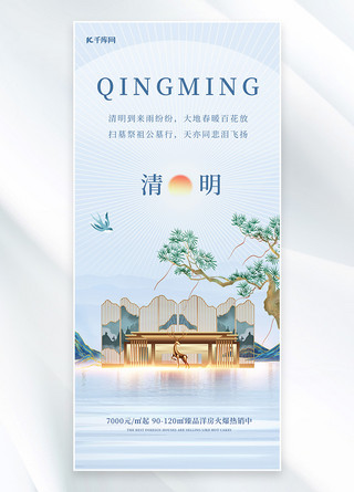 简约建筑中国风海报模板_清明中式地产蓝色简约手机海报