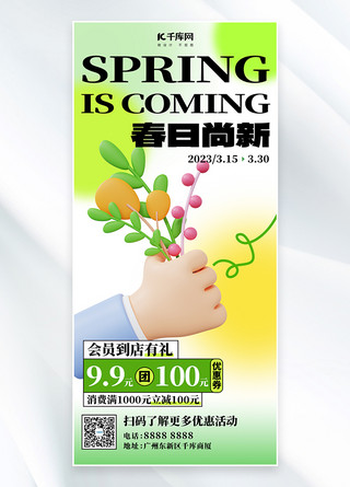 春季促销优惠活动绿色3D创意全屏海报