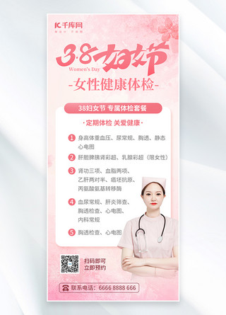 体检海报海报模板_三八妇女节女性健康体检粉色简约海报