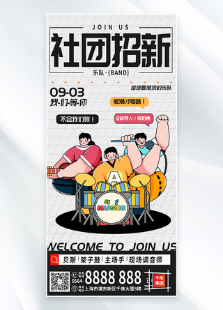 乐队海报海报模板_社团招新乐队白色漫画描黑海报