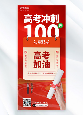 高考冲刺倒计时100天高考加油红色渐变海报