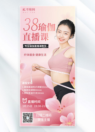 孕期瑜伽课程海报模板_38妇女节瑜伽健身粉色简约海报
