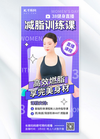 运动节海报模板_38妇女节健身减脂训练课紫色渐变海报