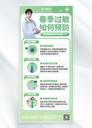 预防春季流感海报模板_春季过敏如何预防医生绿色创意全屏海报
