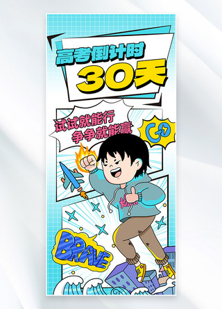 30天海报模板_高考倒计时蓝色漫画风全屏海报