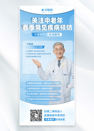 流感疾病海报模板_中老年春季疾病蓝色简约手机海报