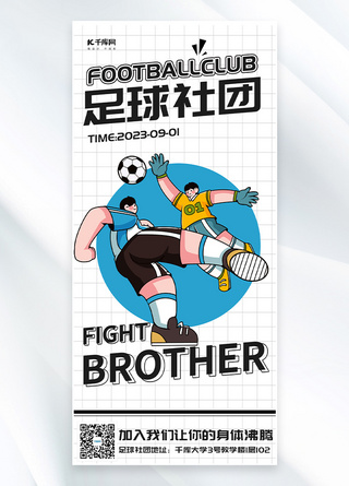 踢足球的网海报模板_社团招新足球社团黑白蓝色描边海报
