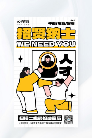 描边插画海报模板_招贤纳士人才黄色粗描边风海报