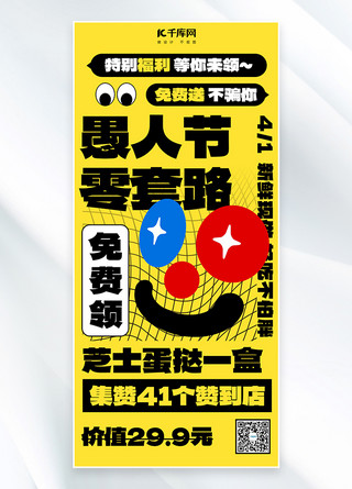 愚人节促销宣传黄色创意大字公众号首图
