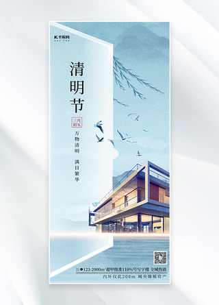 房地产海报模板_清明节房地产浅蓝色中国风海报
