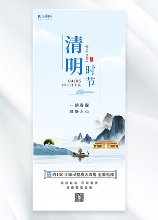 中式传统中国风海报模板_清明节房地产蓝色中国风全屏海报