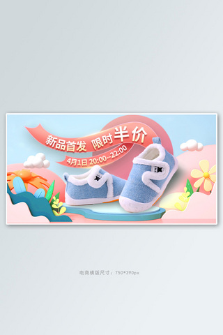 母婴鞋类婴儿鞋童鞋粉色蓝色3D横幅banner