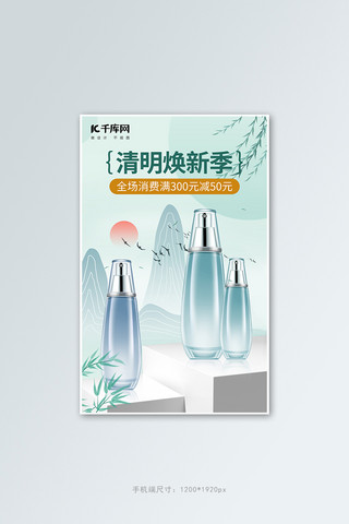 清明国风海报模板_清明节焕新季化妆品绿色中国风竖版banner