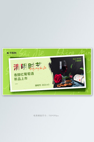 党政照片框海报模板_清明时节红酒照片纸嫩绿色清新简约电商banner
