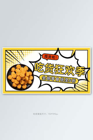 零食吃货狂欢黄色漫画风横版banner