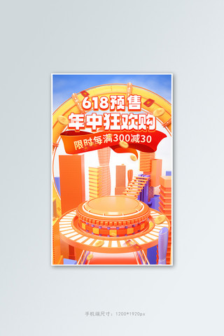 活动特价海报模板_618年中大促活动橙色C4D场景展台banner