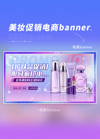 活动banner海报模板_美妆护肤品蓝紫色渐变促销活动电商横版banner-