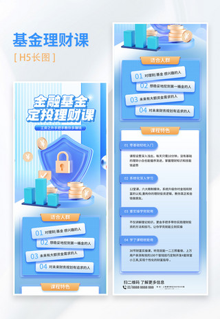 h5启动页金融海报模板_金融基金定投理财课 蓝色简约h5长图