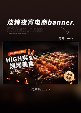 美食大会海报模板_夏季烧烤美食夜宵暗色摄影海报banner