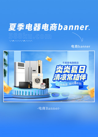 夏季电器促销蓝色C4D电商海报banner
