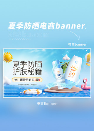 夏季防晒护肤品蓝色C4D电商海报banner宣传营销