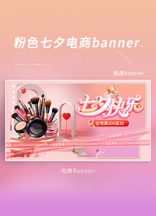 七夕快乐电商元素粉色渐变banner