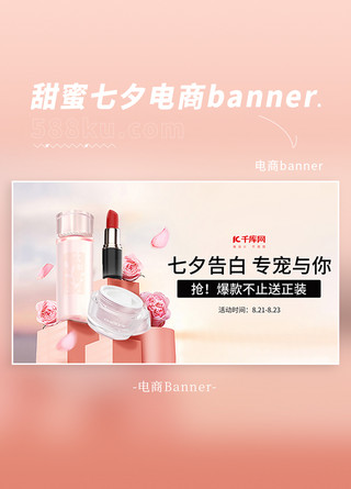 温馨提示长图海报模板_七夕大促台子护肤品粉白色温馨简约banner