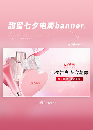 温馨甜蜜海报模板_七夕大促桃心护肤品粉色温馨甜蜜banner