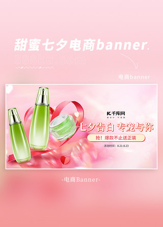 温馨甜蜜海报模板_七夕大促护肤品丝带粉色温馨甜蜜banner