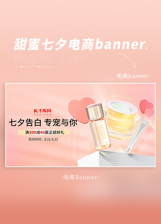 大桃海报模板_七夕大促桃心护肤品粉色温馨简约banner