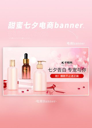 甜蜜的装饰品海报模板_七夕大促护肤品丝带粉色温馨甜蜜banner