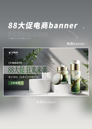 高端会员海报模板_88大促展台绿叶护肤品白色绿色高端大促banner