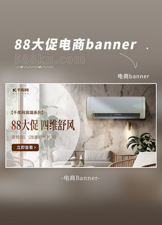 banner空调海报模板_88大促空调椅子绿植浅棕色高端电商大促banner
